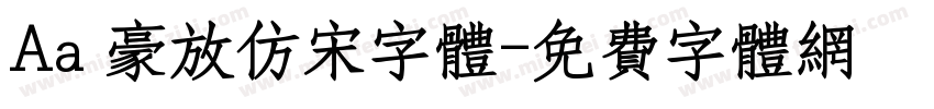 Aa 豪放仿宋字体字体转换
